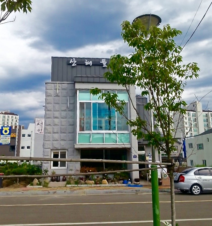 산해들