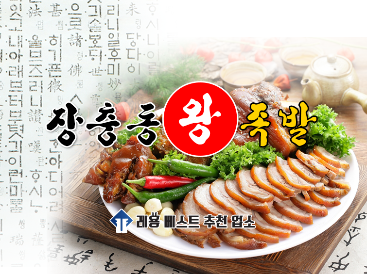 장충왕족발