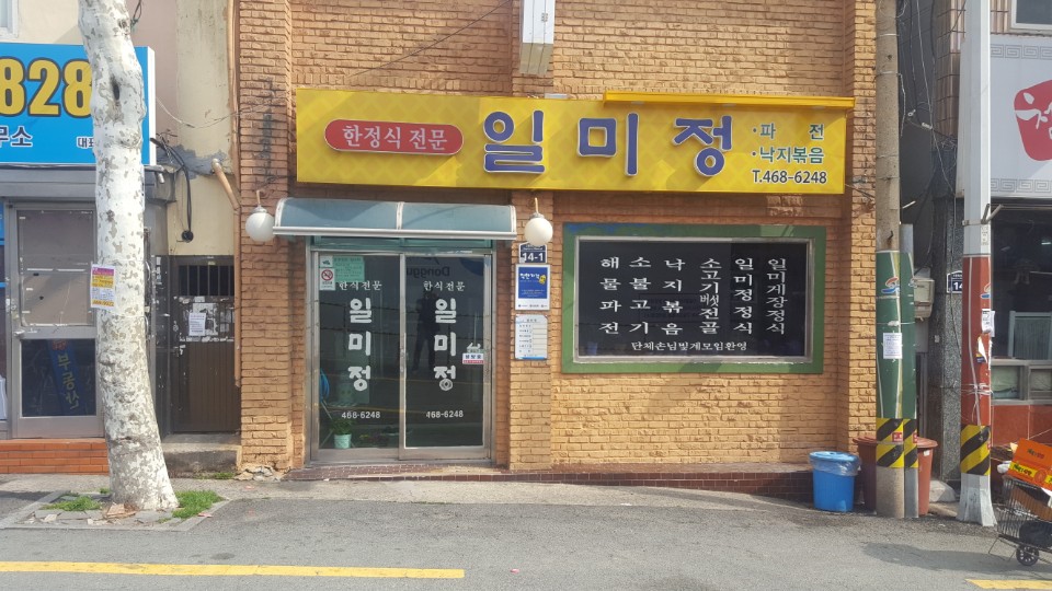 일미정