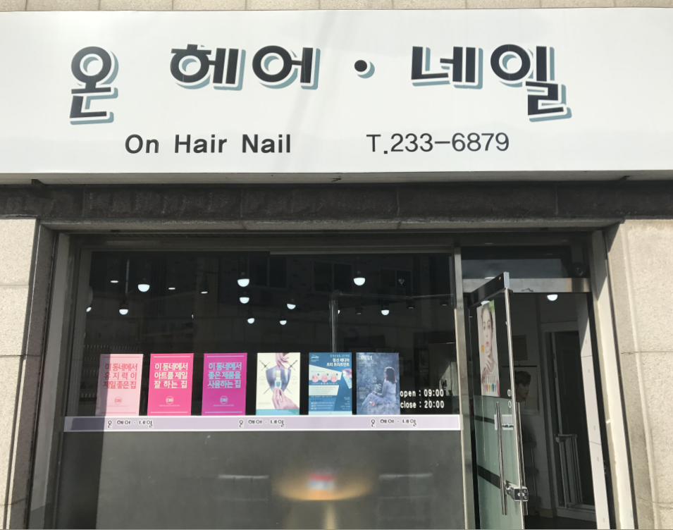 온헤어네일