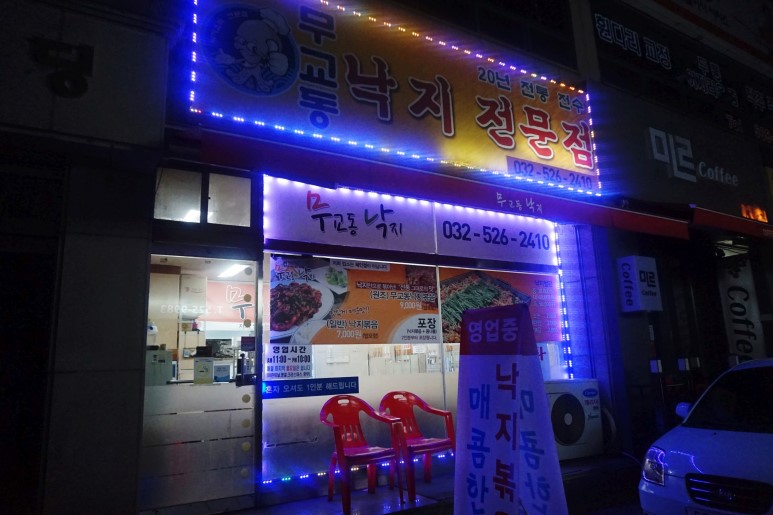 무교동낙지전문점