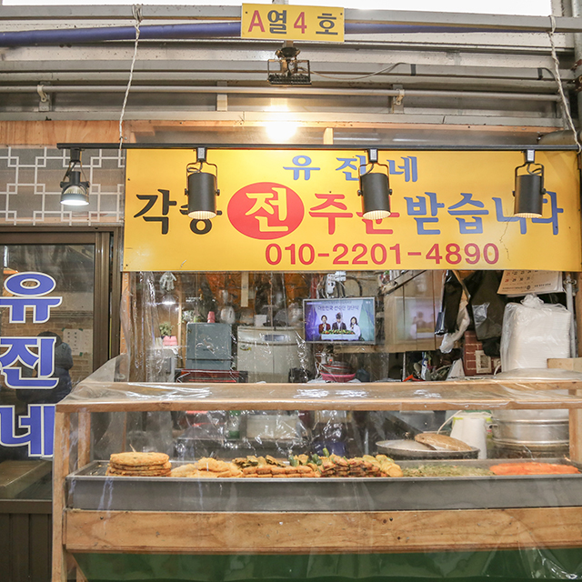독립문영천시장 유진이네 전집
