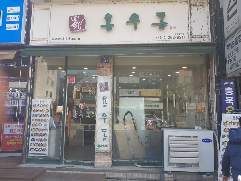 용우동 청주사창점 대표 이미지