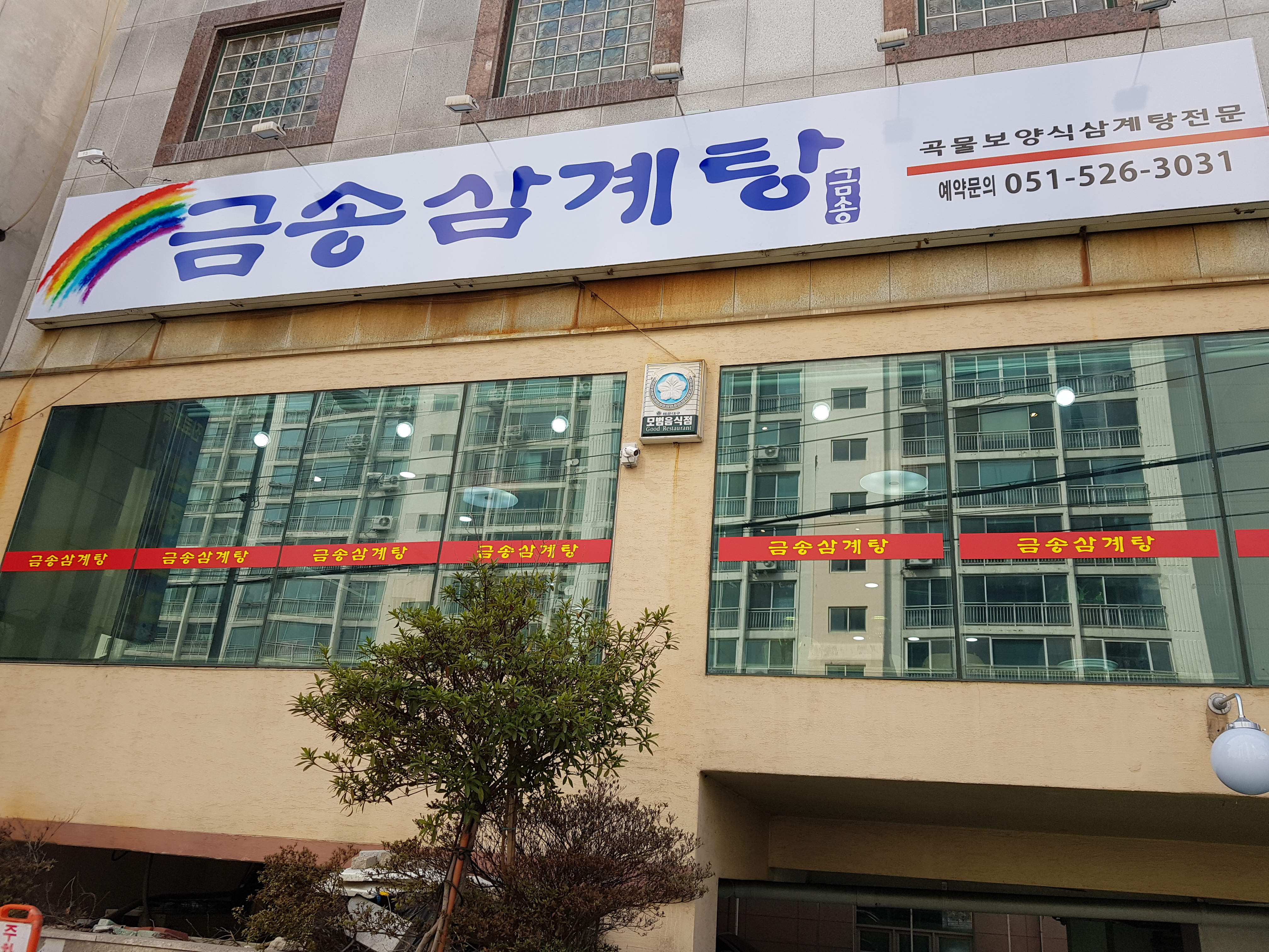 금송삼계탕
