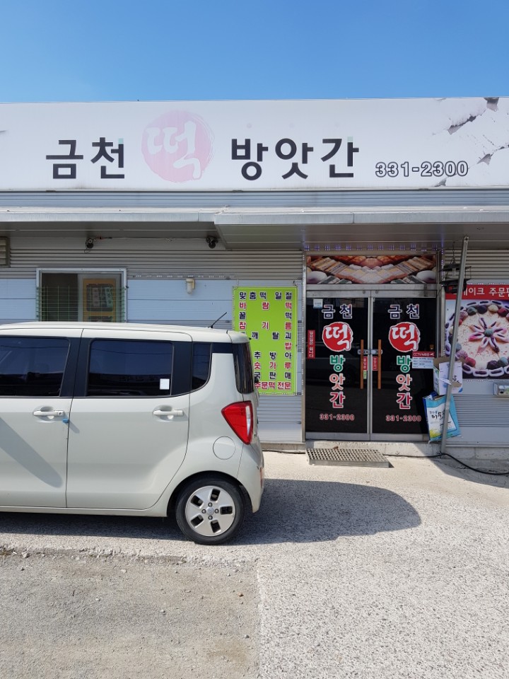 금천떡방앗간