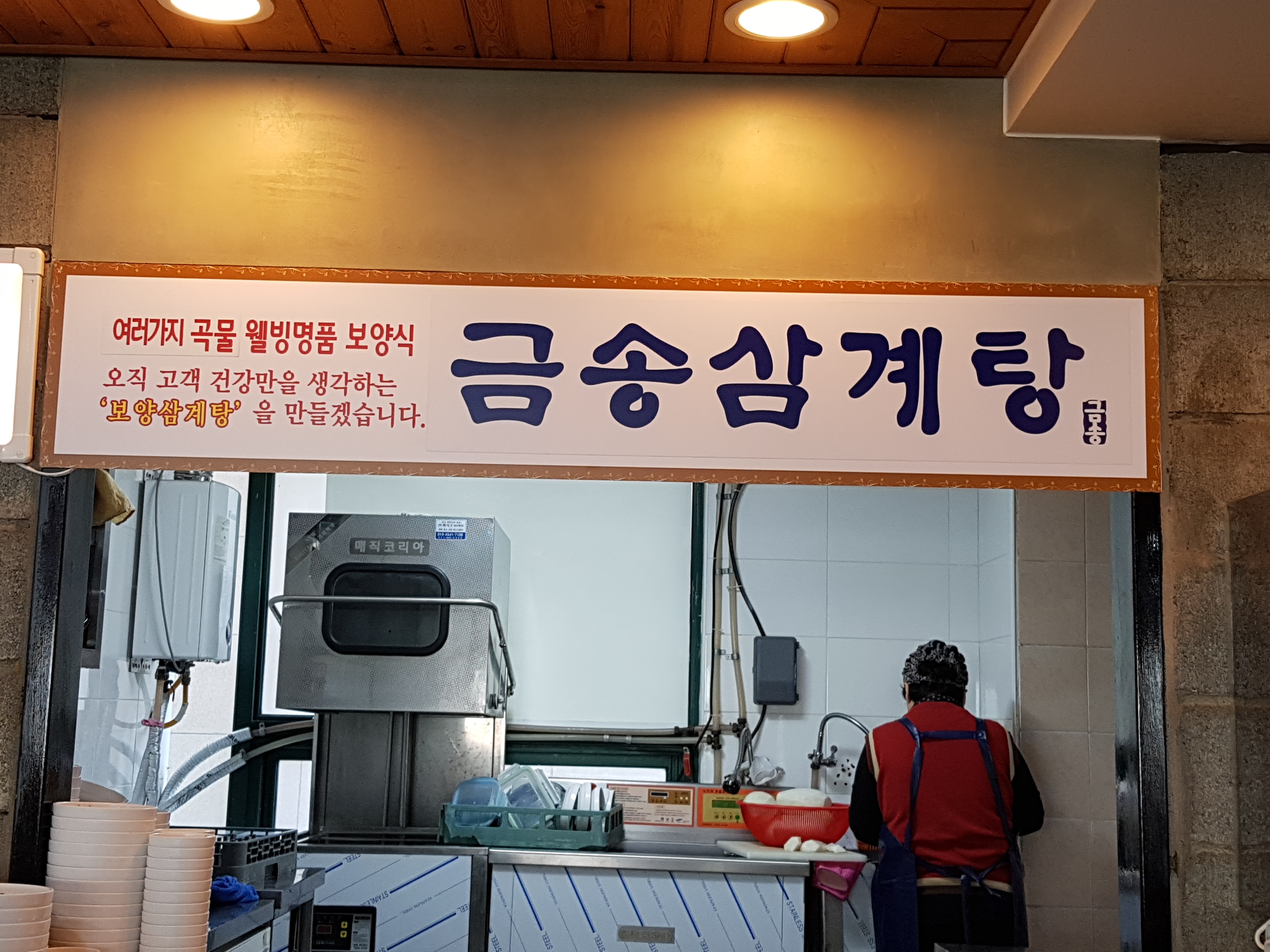 금송삼계탕