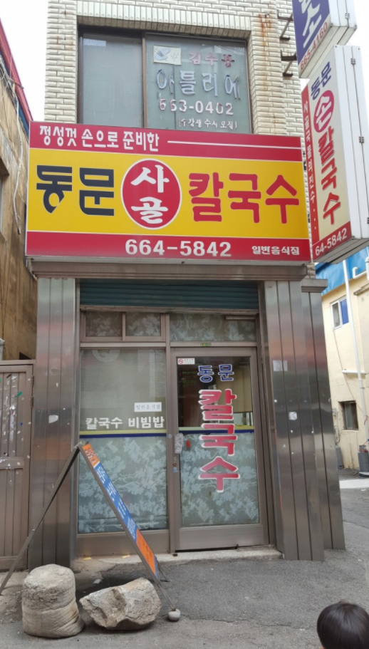 동문 칼국수