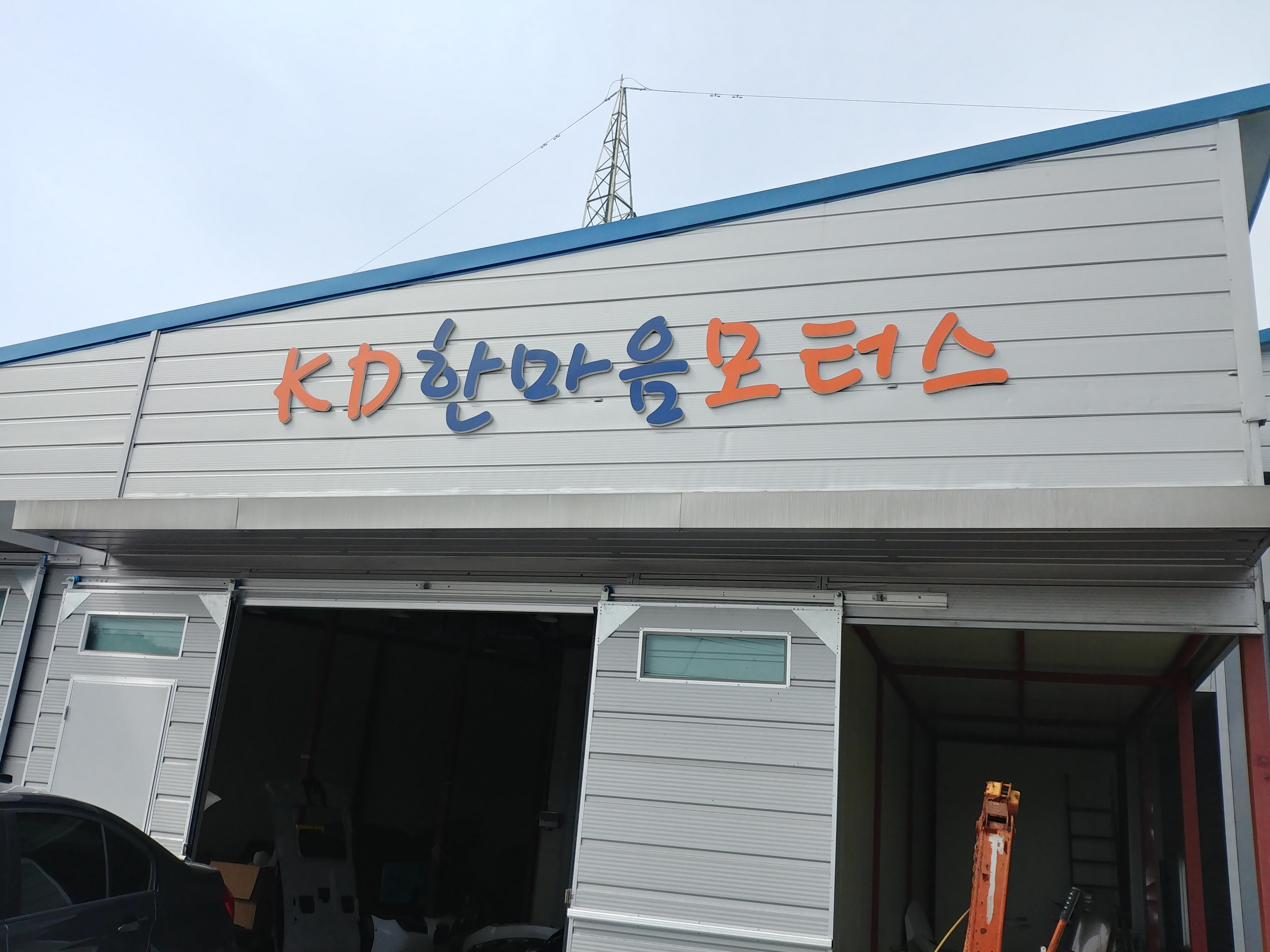 한마음자동차공업사