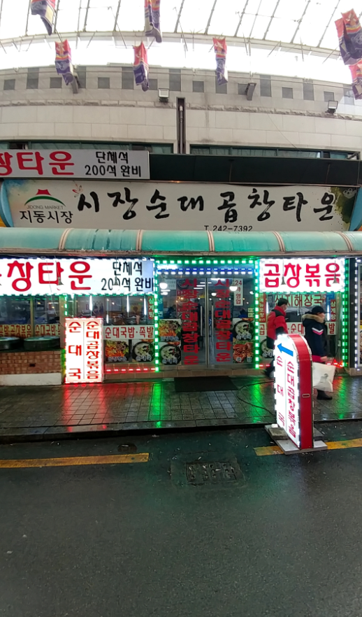 시장순대곱창타운