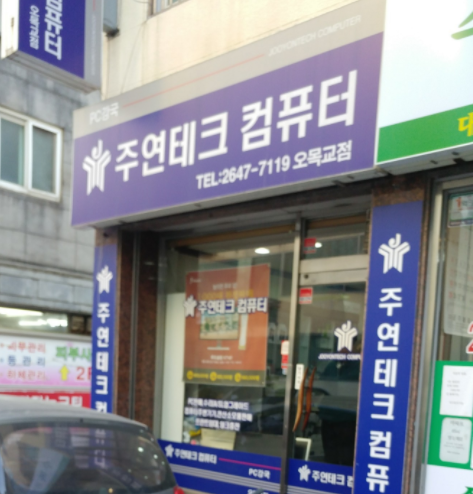 주연테크컴퓨터 오목교역점