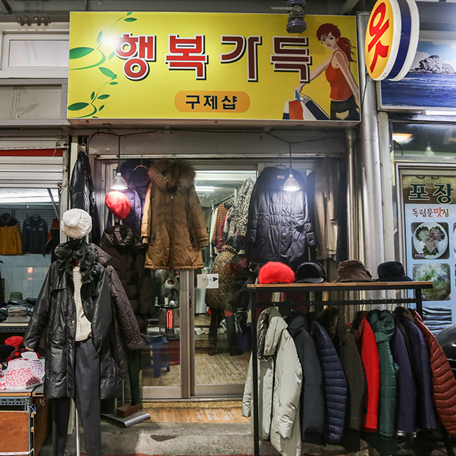 독립문영천시장 행복가득구제샵