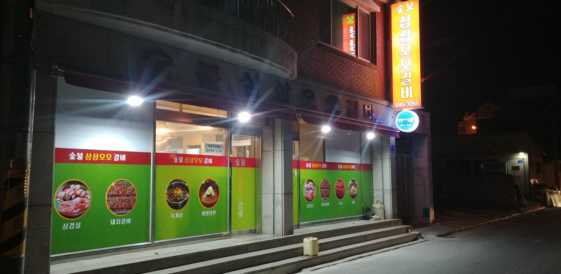 숯불삼삼오오갈비