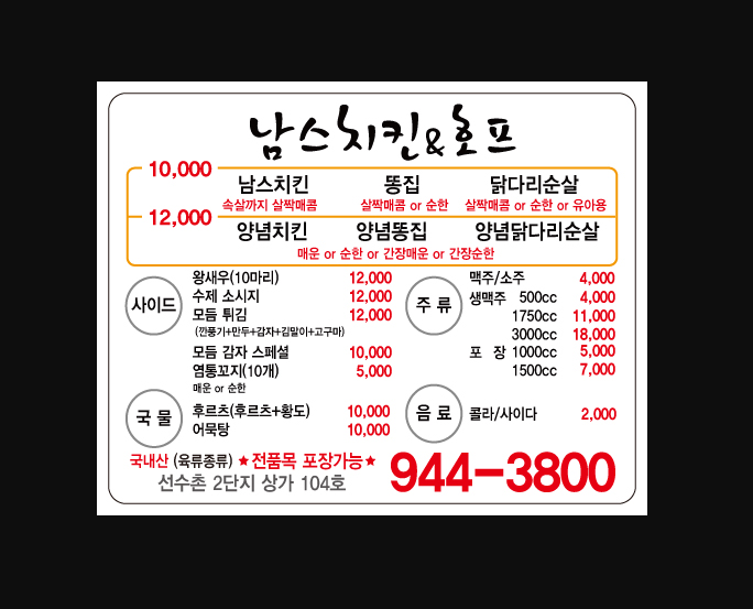 남스치킨엔호프