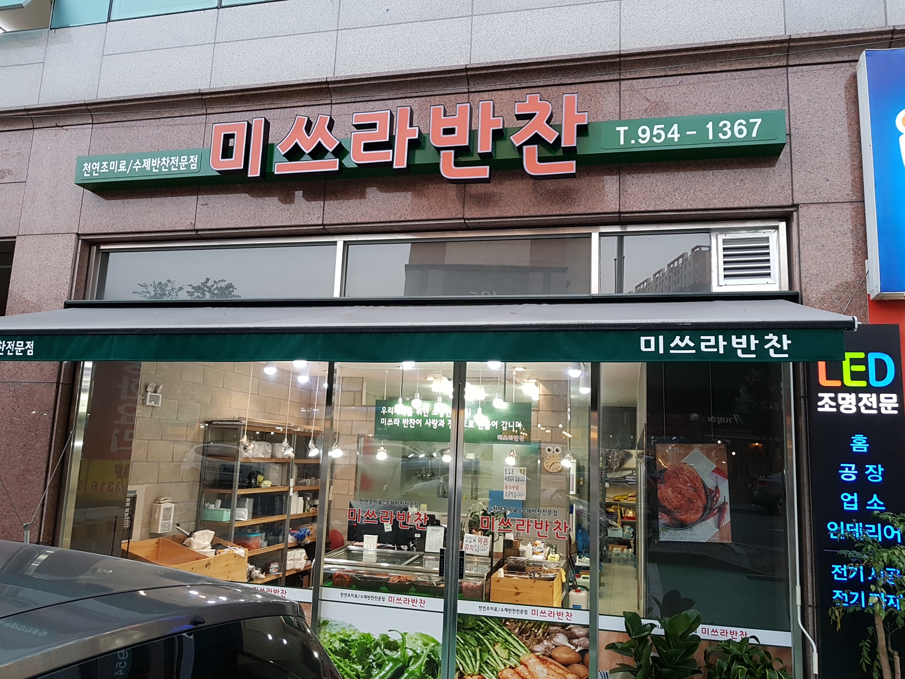 미쓰라반찬