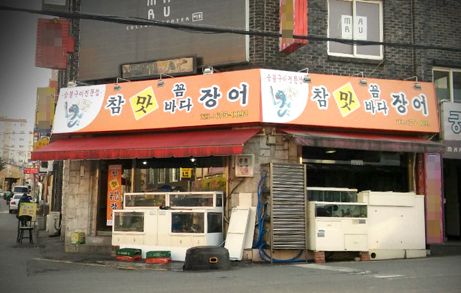 참맛꼼바다장어