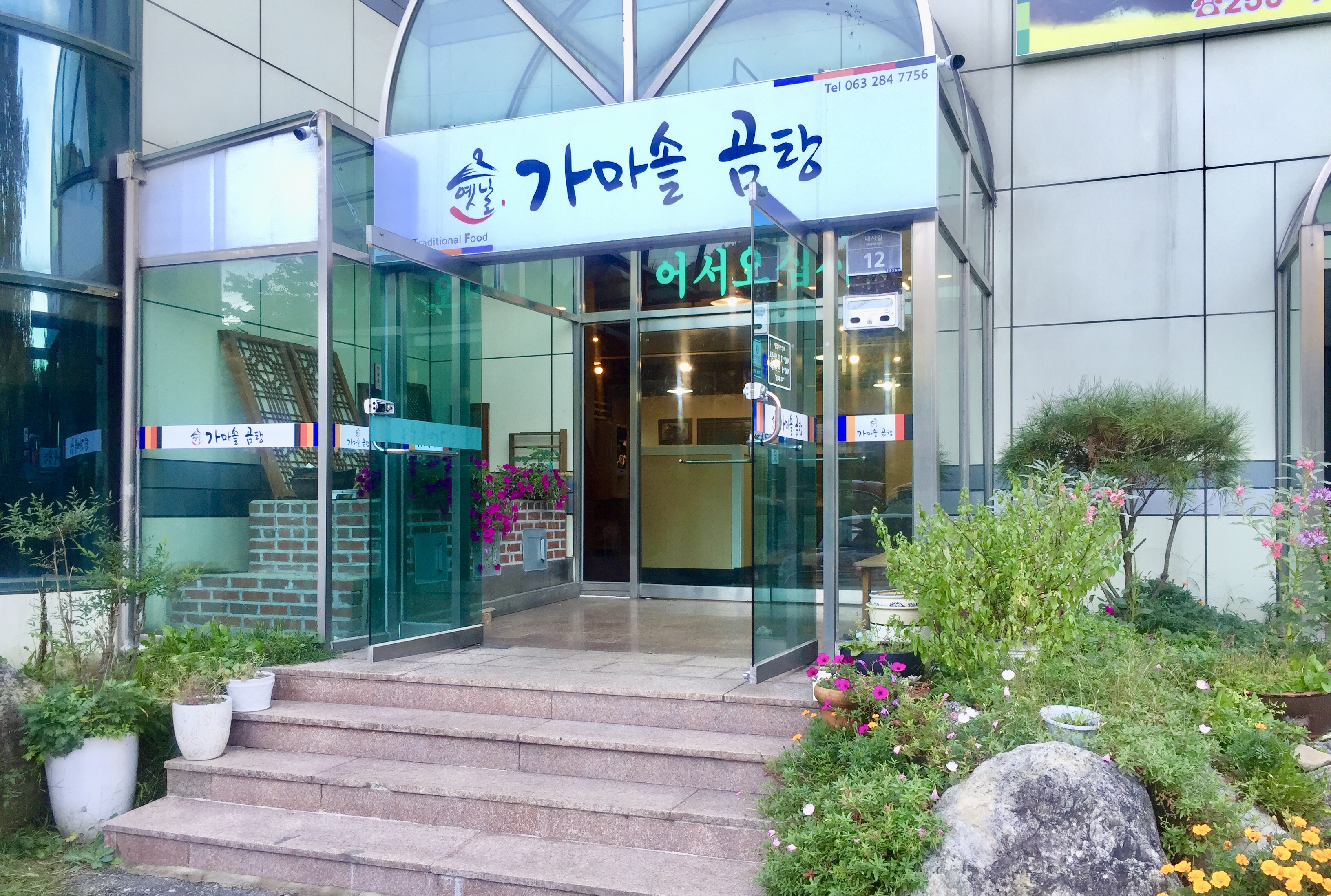 가마솥곰탕