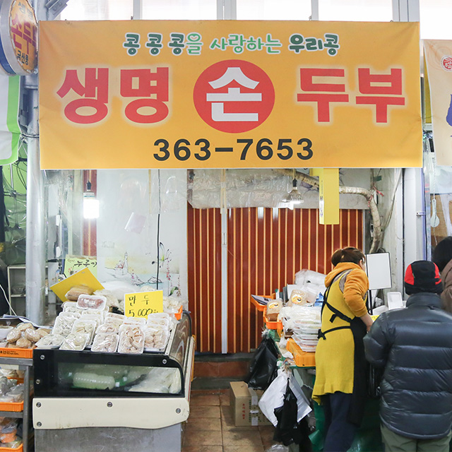 독립문영천시장 생명손두부