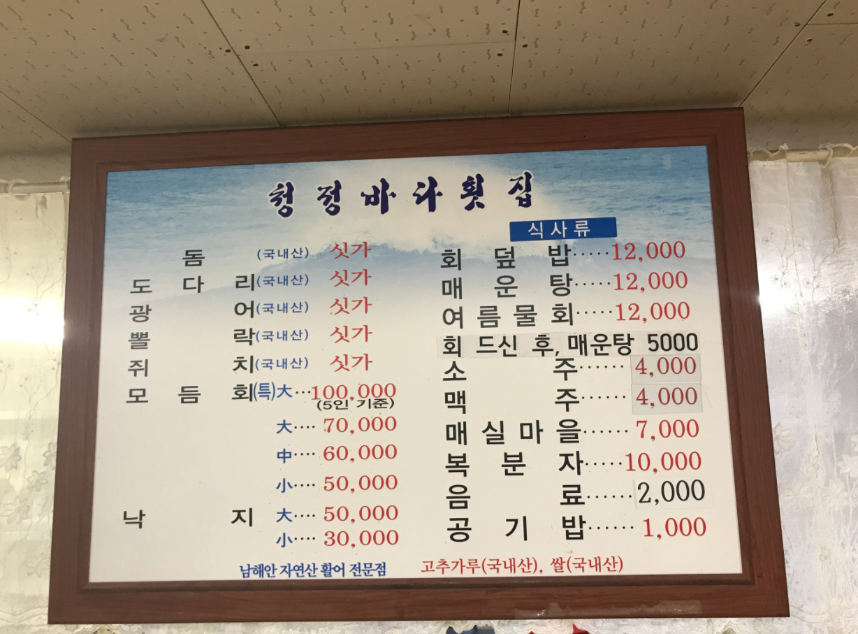 청정바다횟집