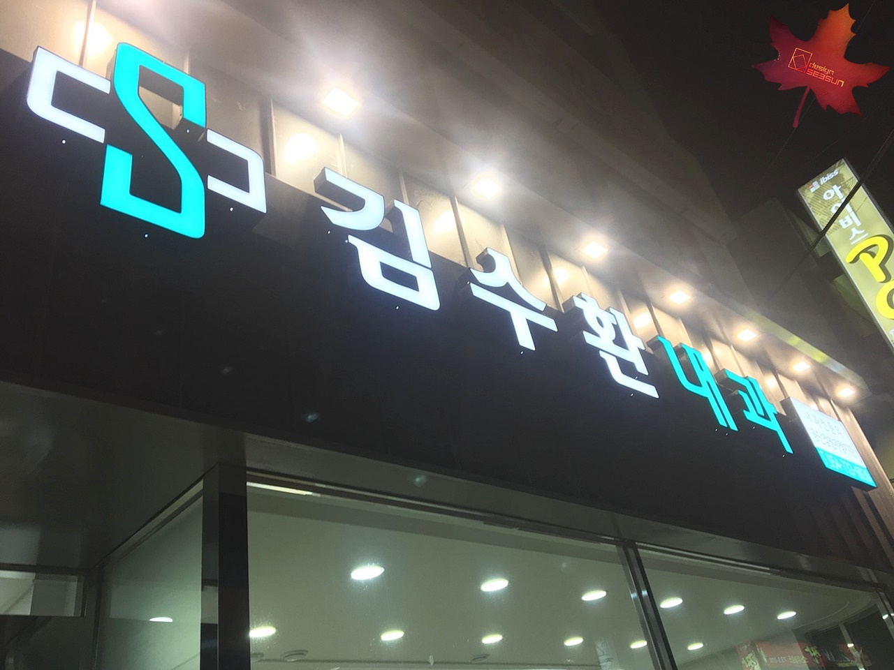 김수환내과의원
