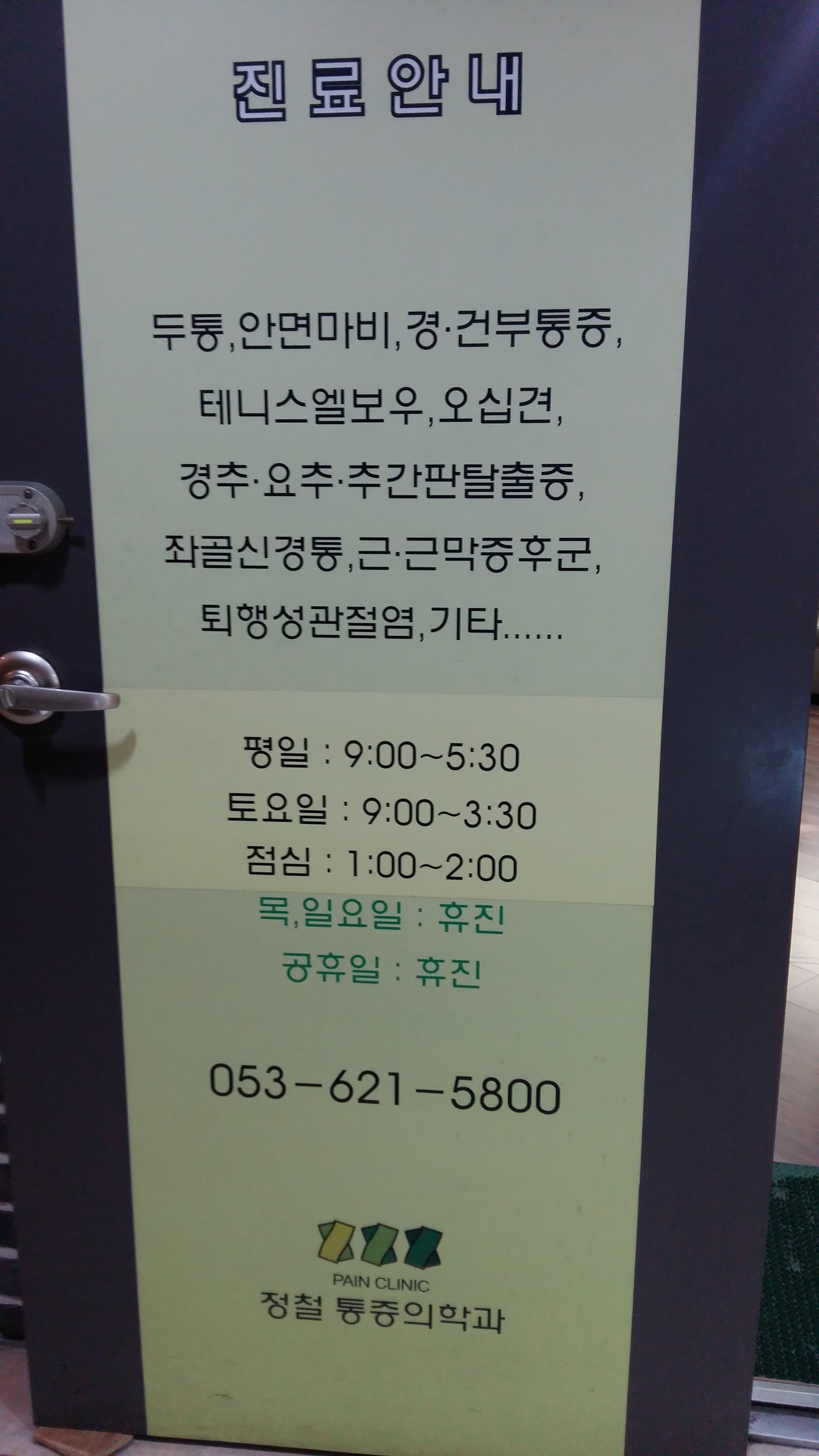 정철마취통증의학과의원 대표 이미지