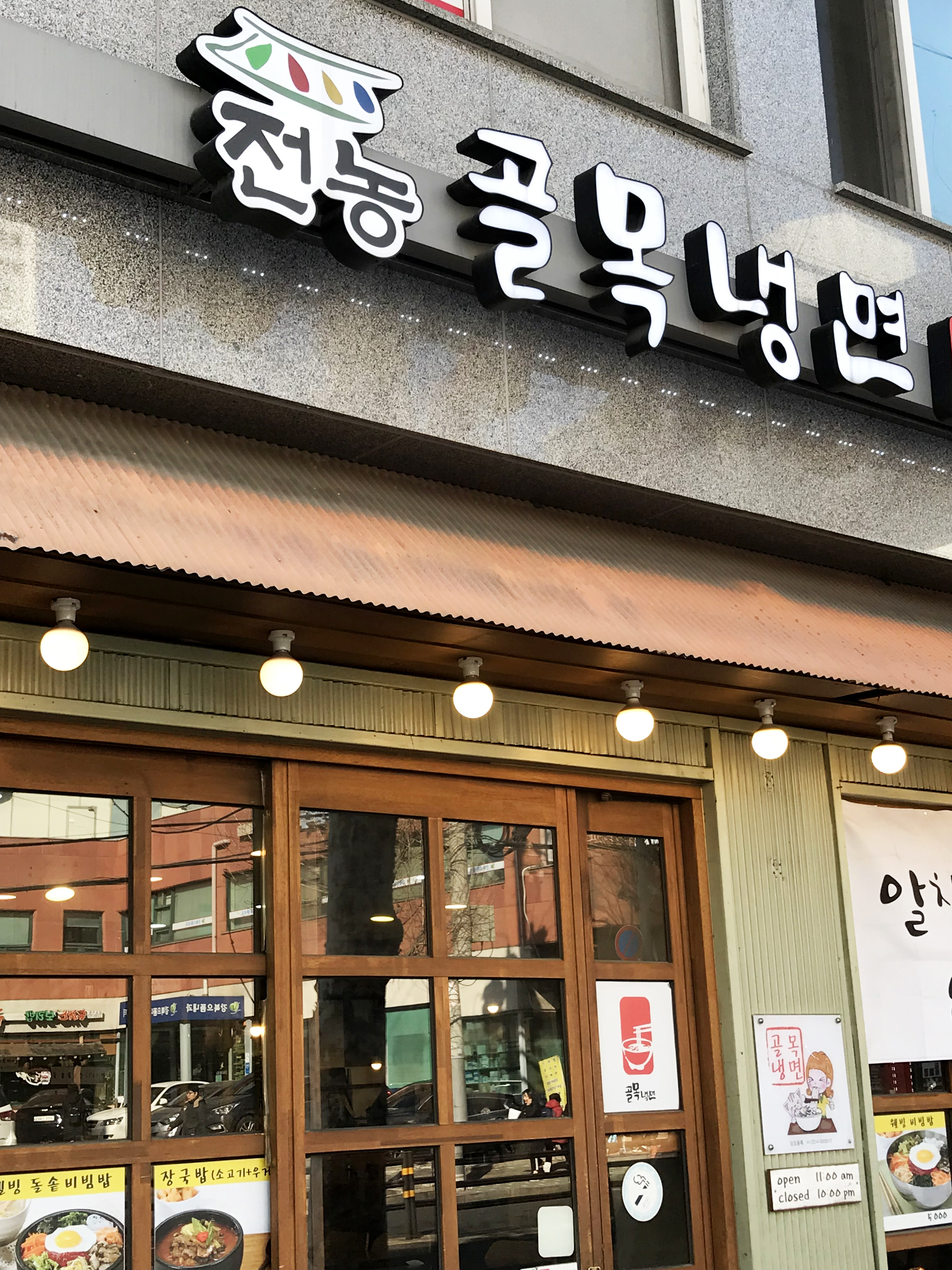더골목냉면