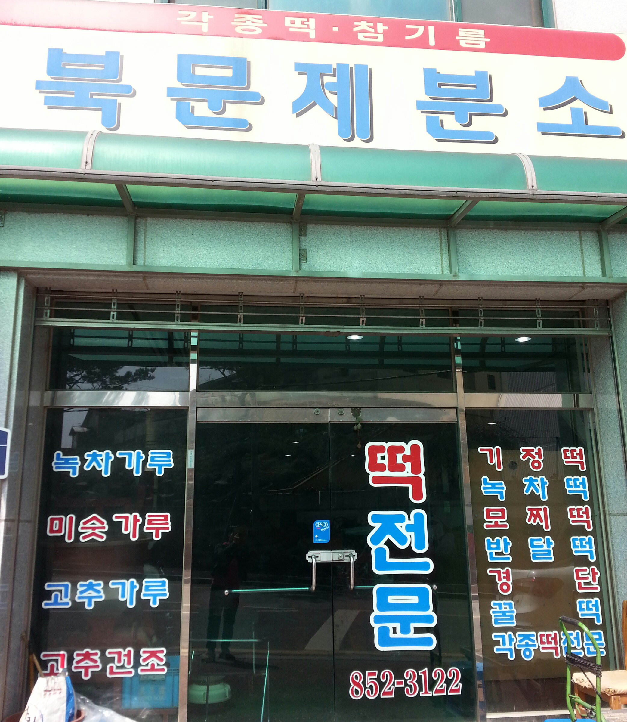 북문제분소