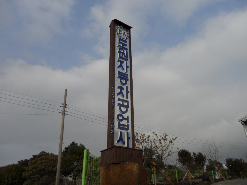 쉐보레도원자동차공업사