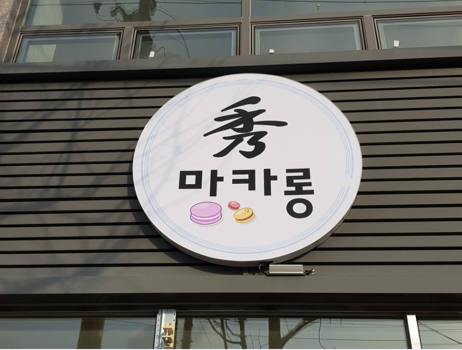 수마카롱