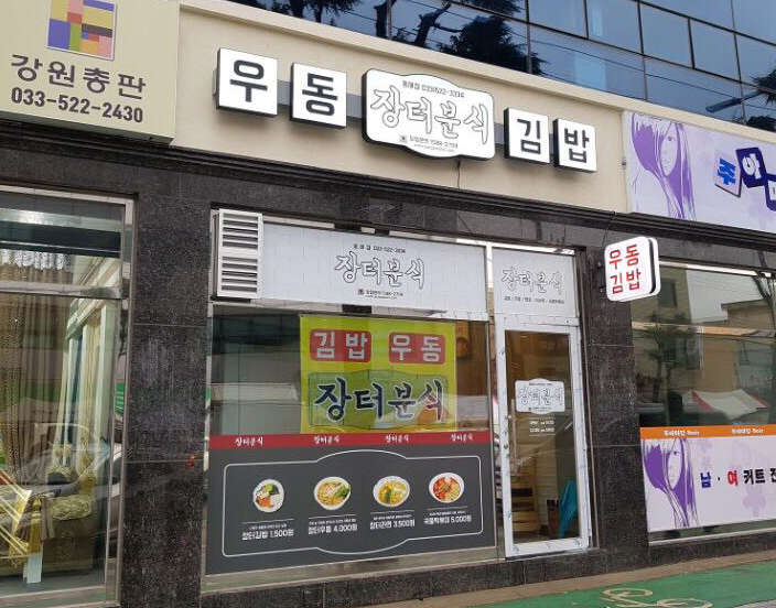 장터분식 설명사진