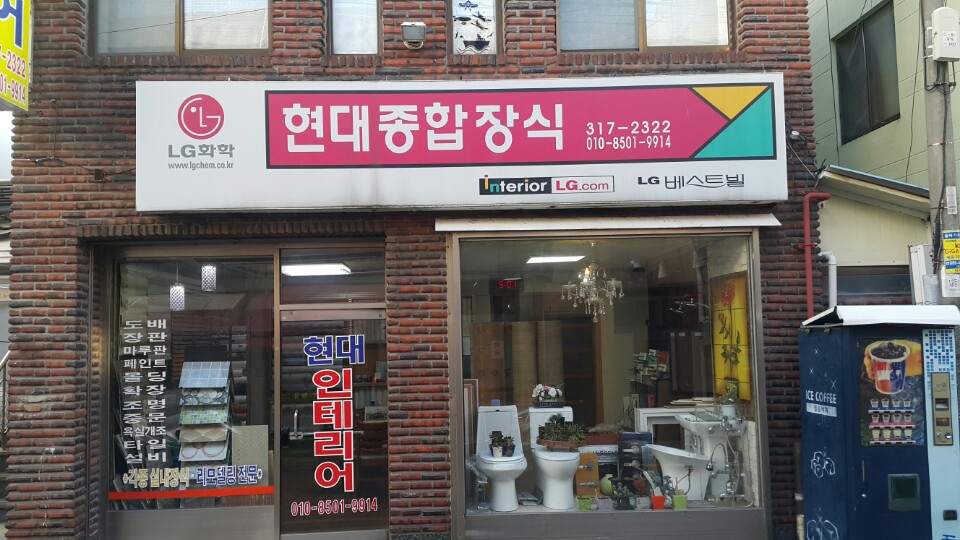 현대종합장식