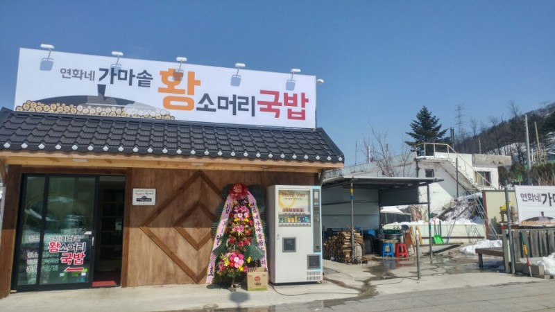 연화네가마솥황소머리국밥
