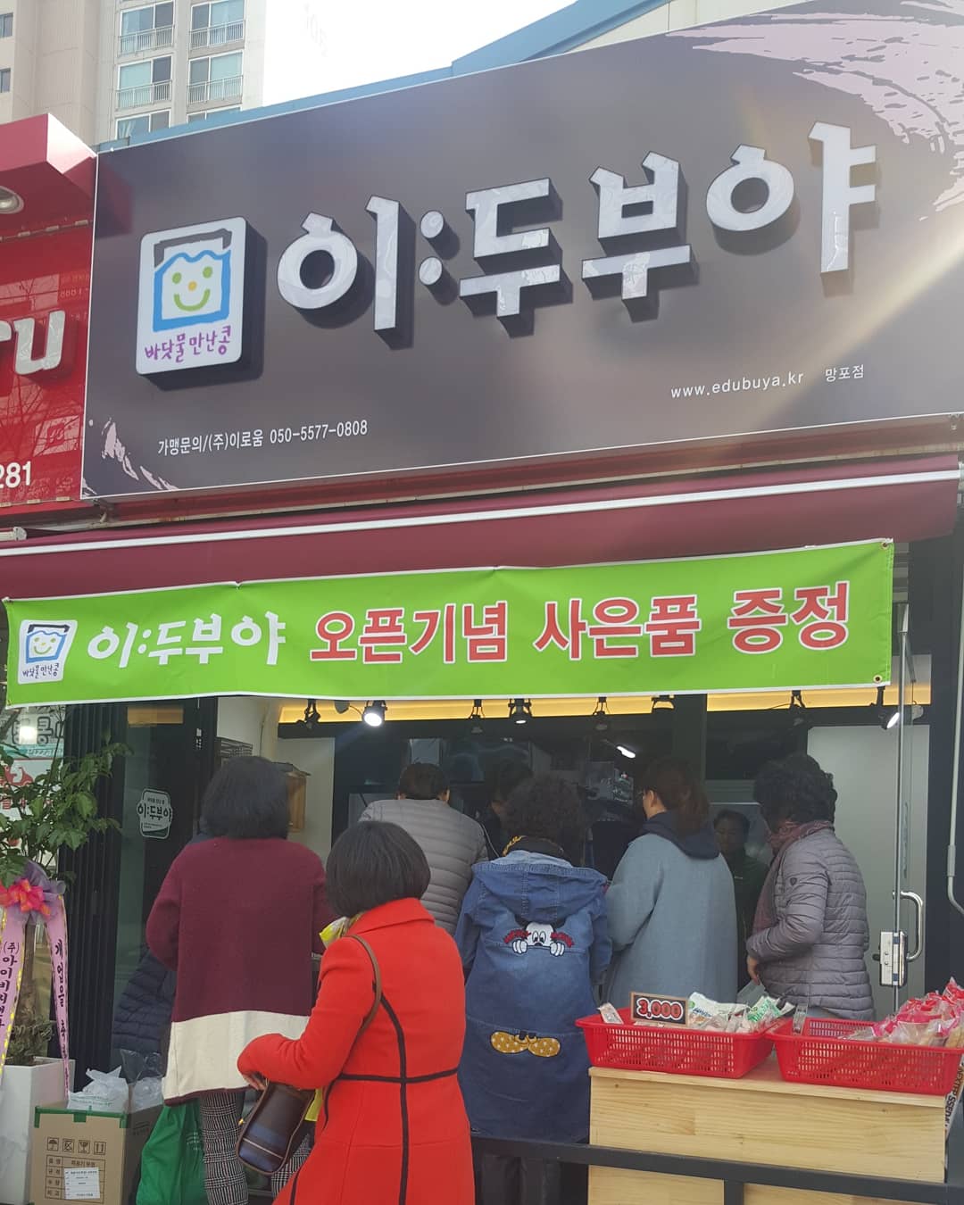 이두부야 수원망포점