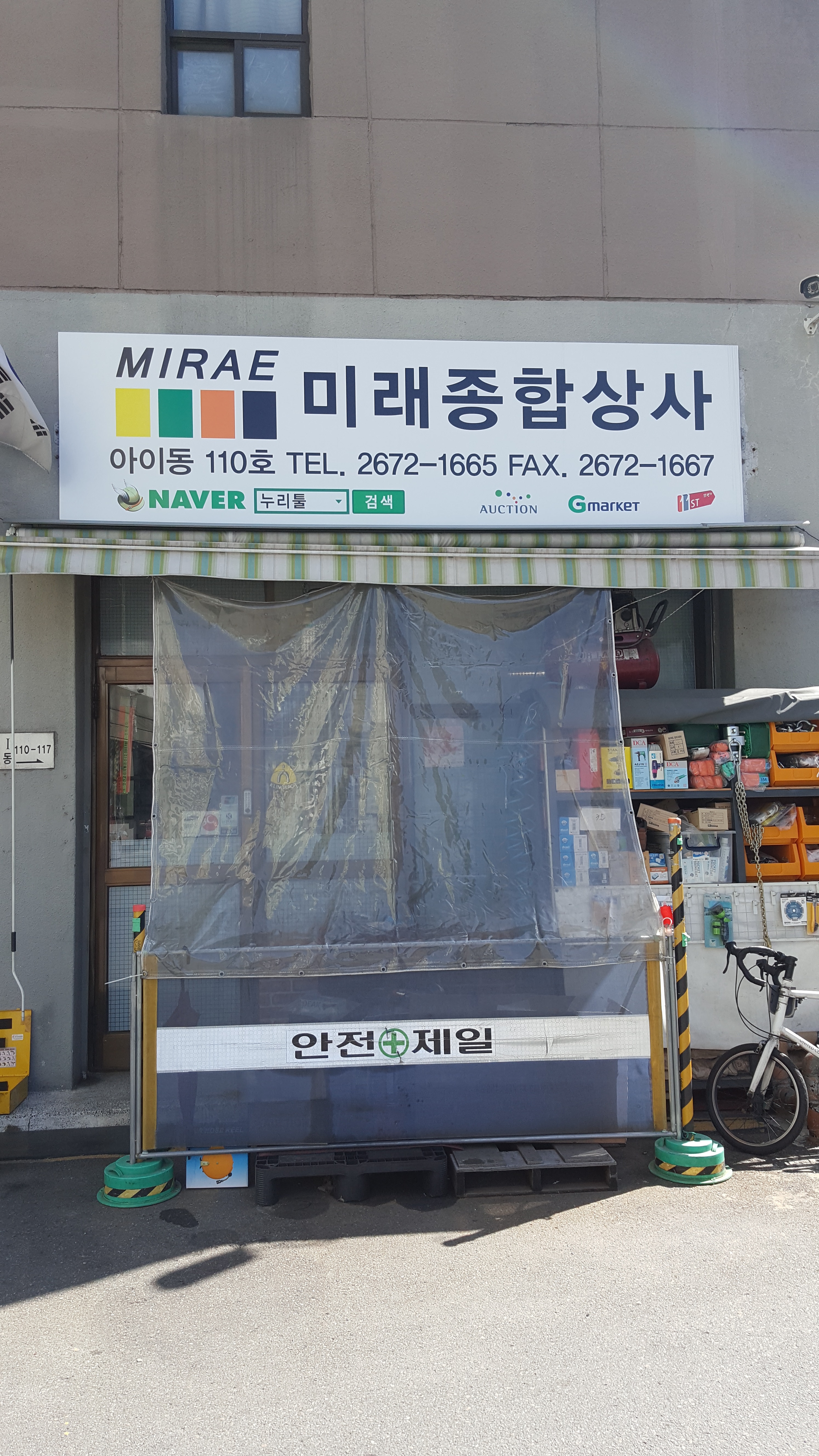 미래종합상사