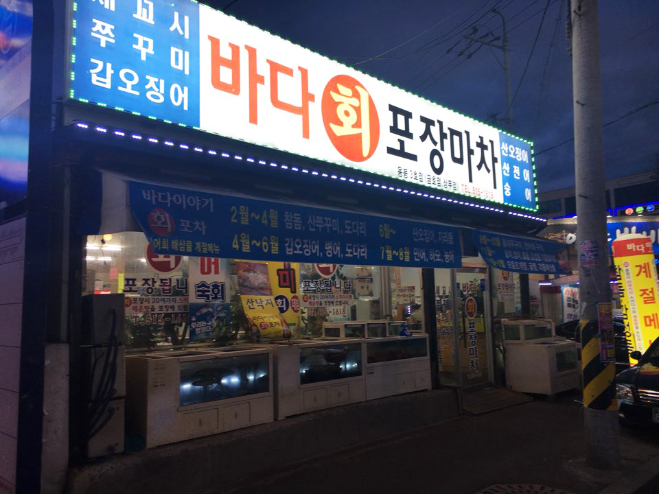 바다이야기회포장마차