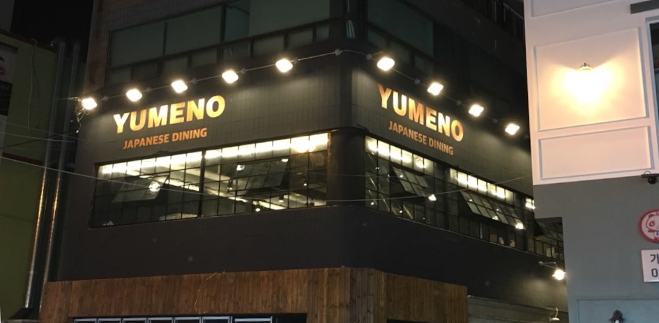 유메노다이닝