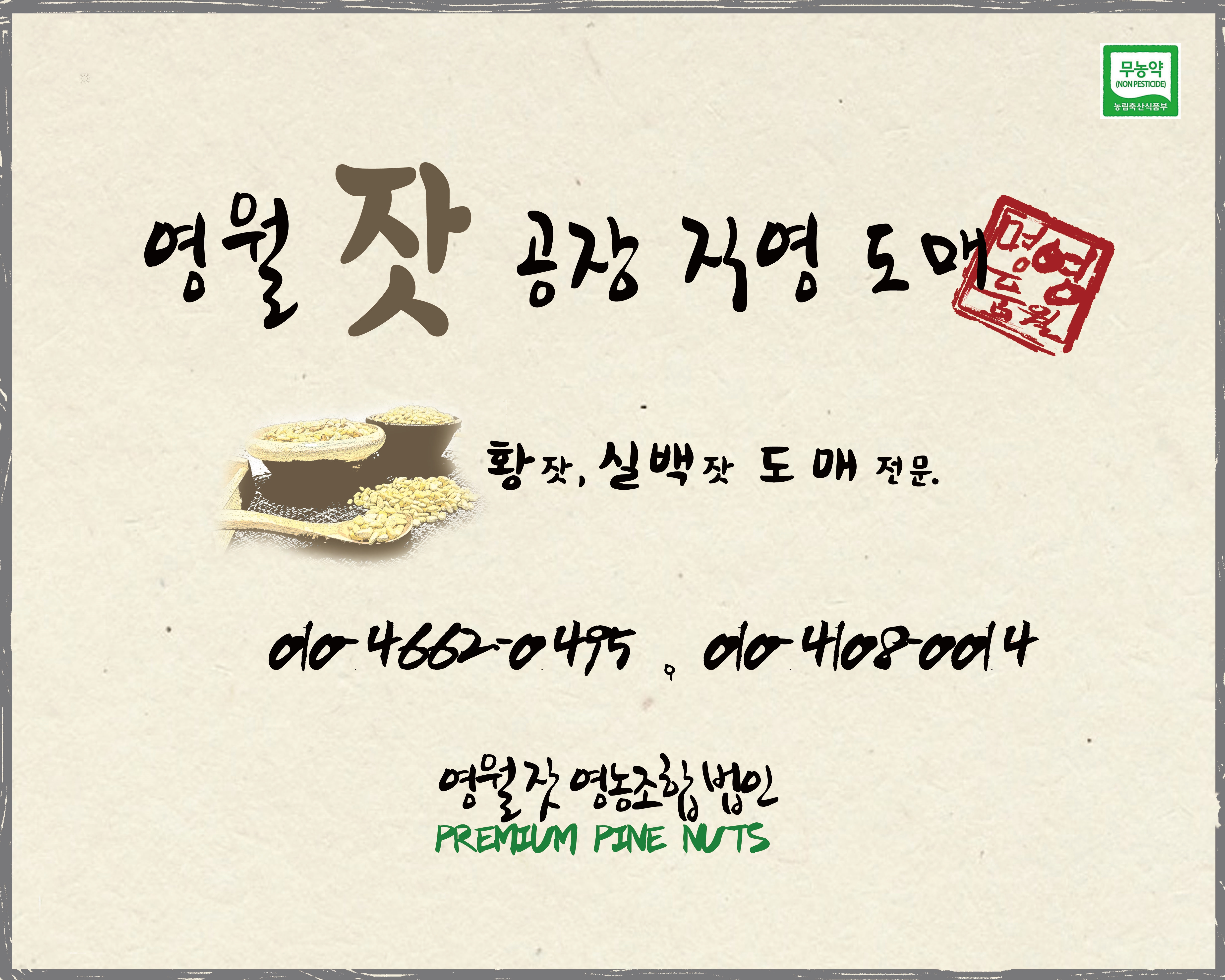 영월잣영농조합법인