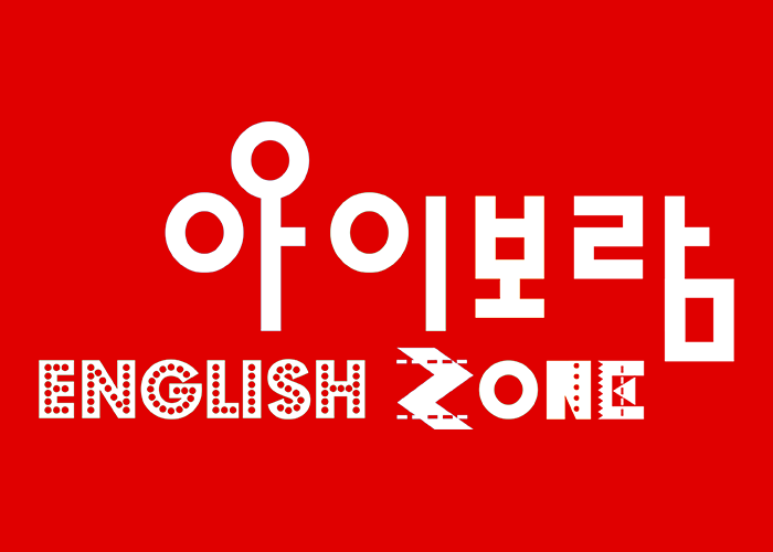 아이보람 은평센터