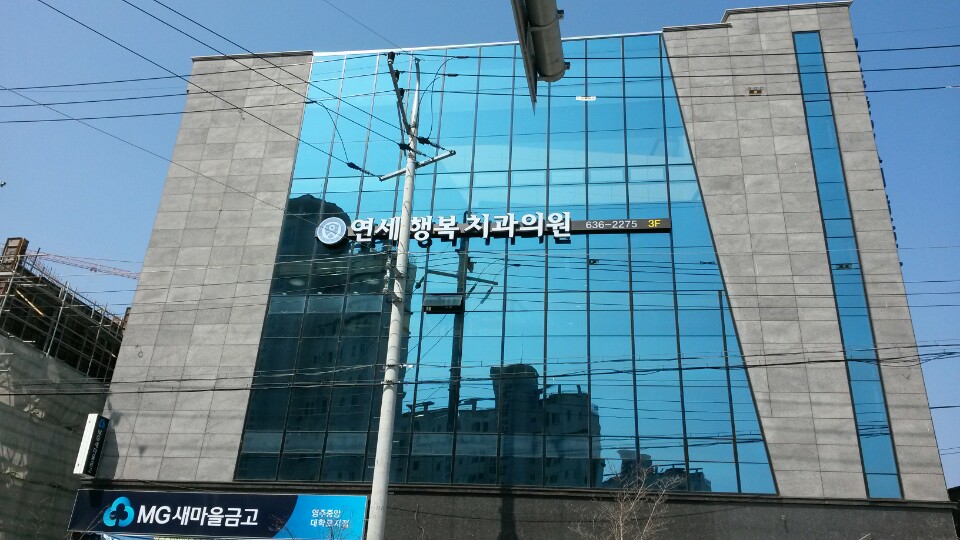 연세행복치과 이미지