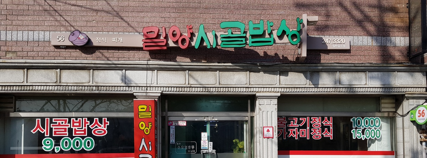 밀양시골밥상 태화점