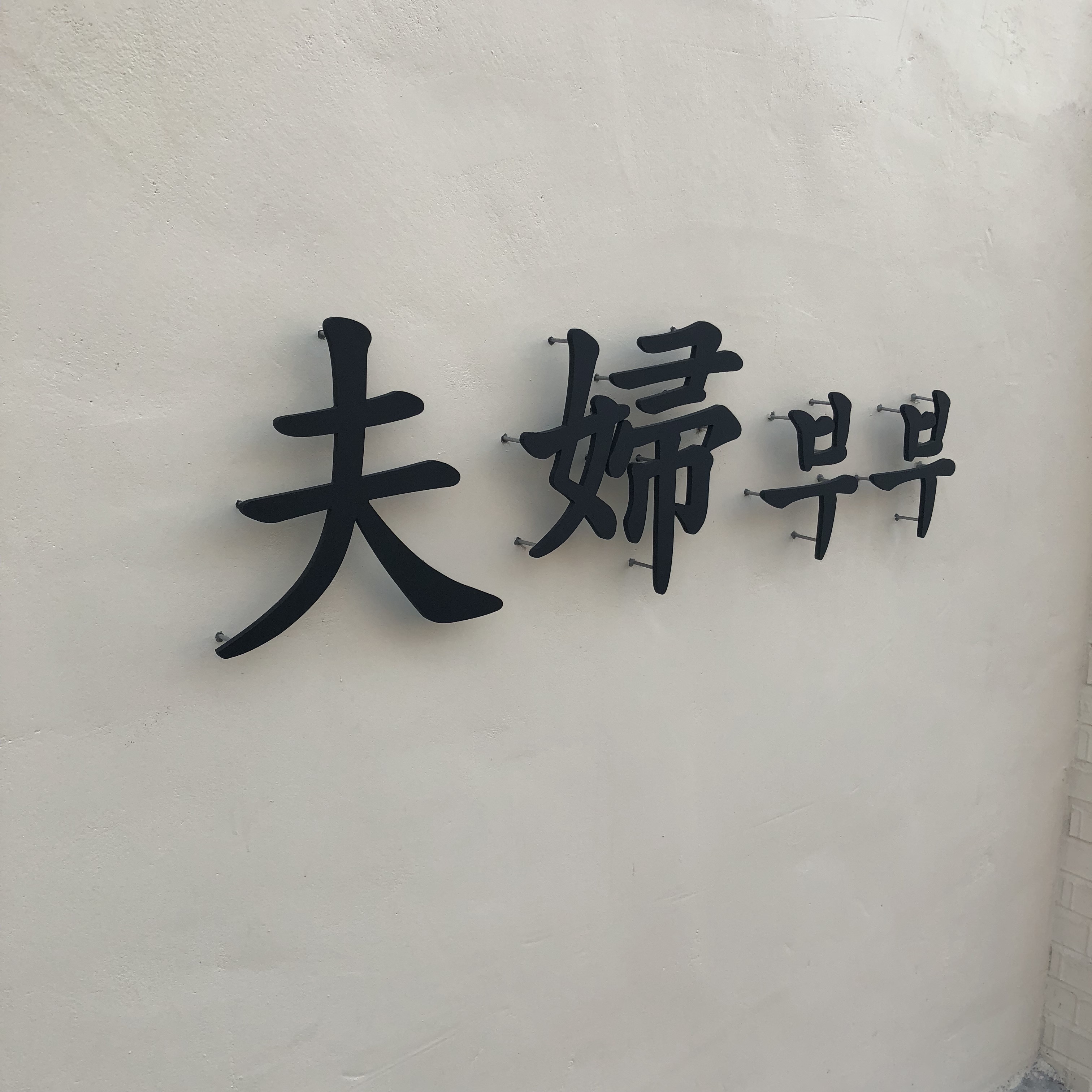 부부상회