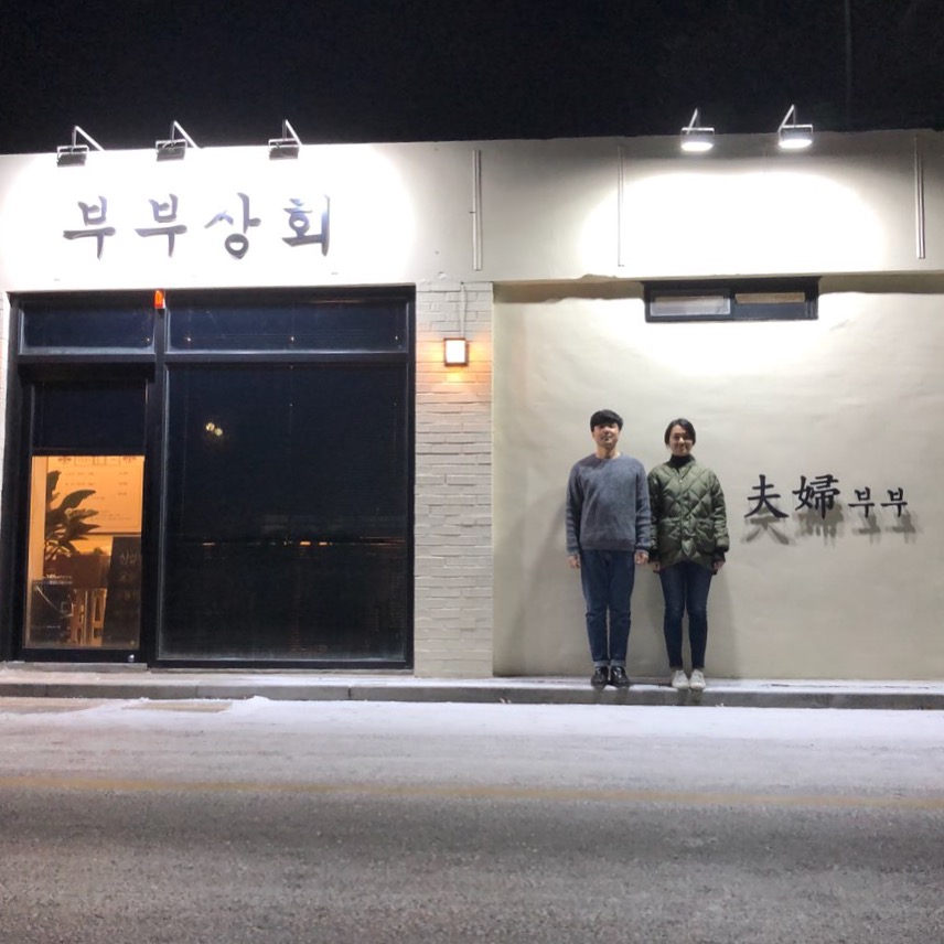 부부상회