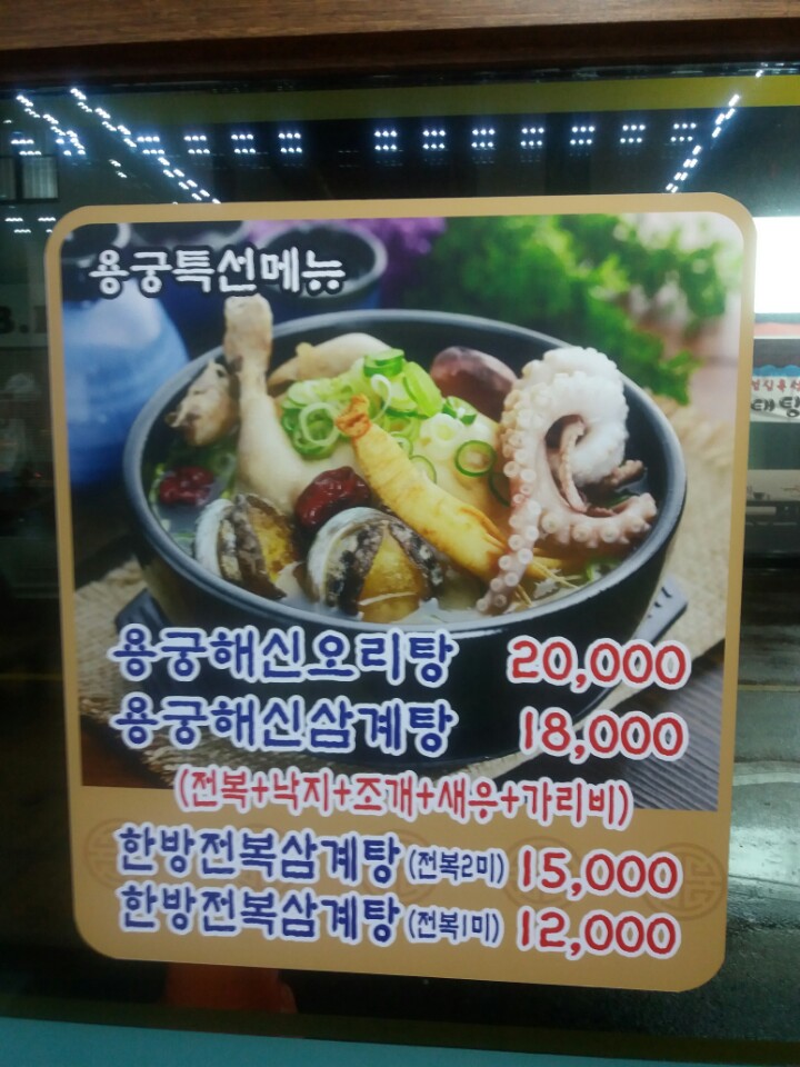 용궁해물탕
