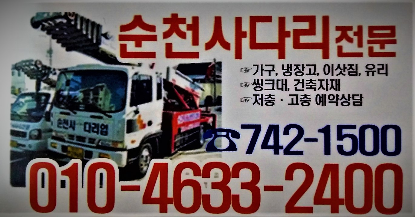 전남 순천시 사다리차 중장비 사다리차비용 사다리차요금표 용달이사비용 고층사다리차 순천사다리