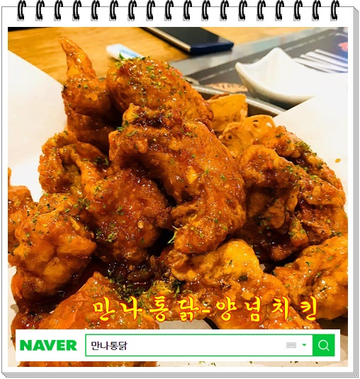 만나통닭
