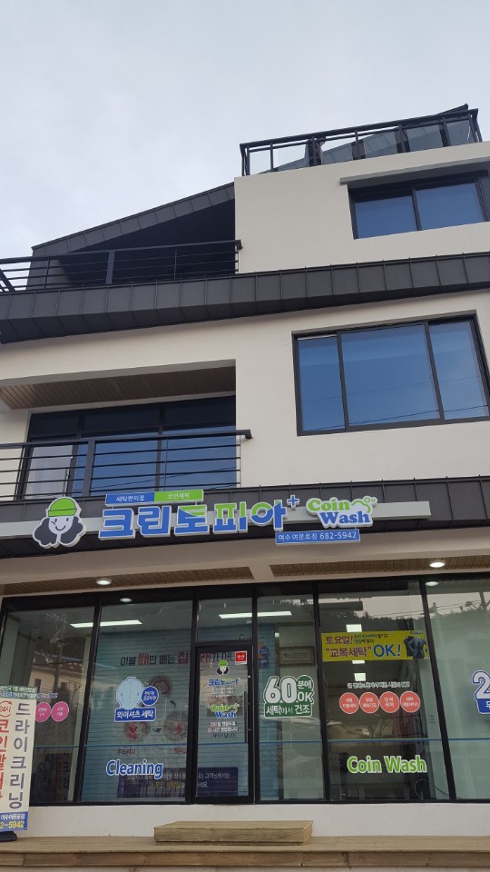 크린토피아 코인워시 여수여문로점