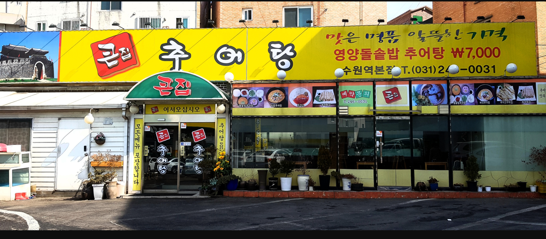 큰집추어탕 수원역본점