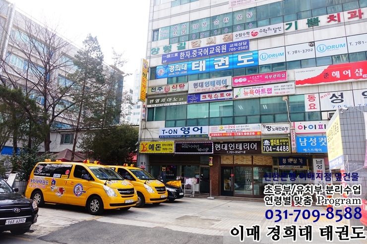 이매경희태권도장