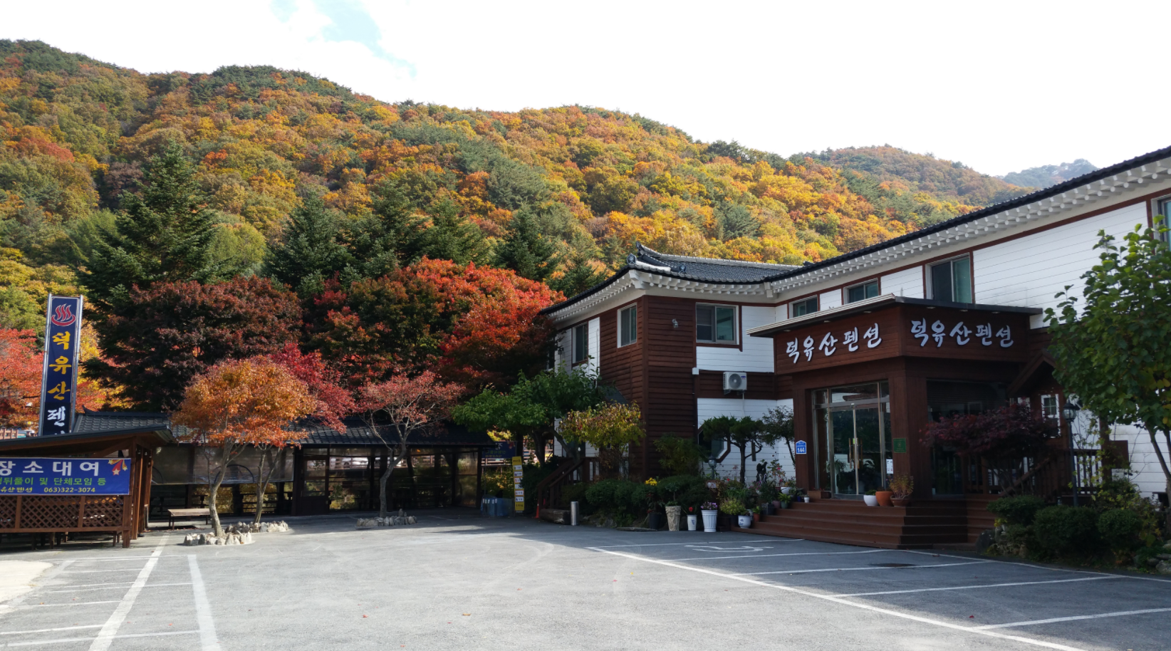 덕유산펜션