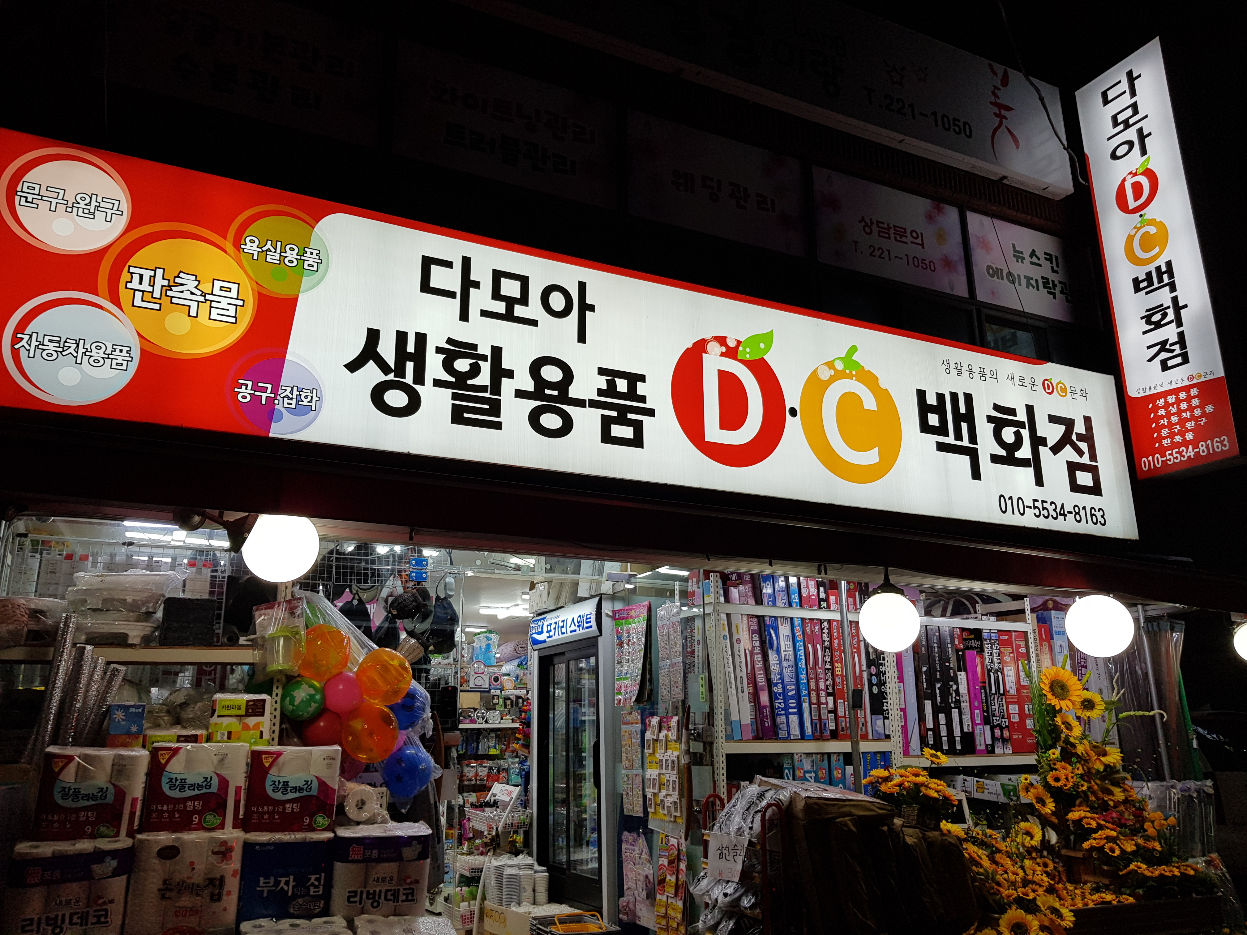 다모아생활용품DC백화점