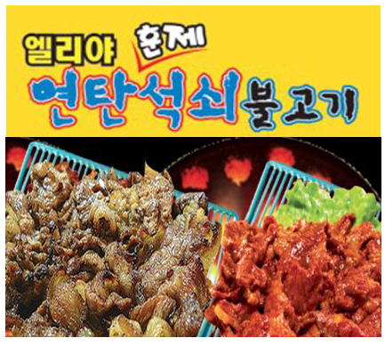 엘리아연탄석쇠불고기